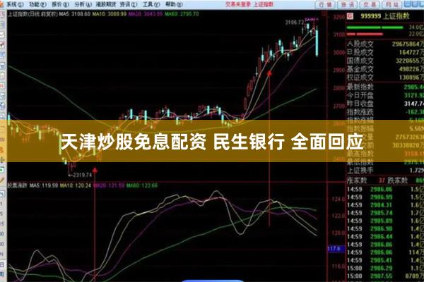 天津炒股免息配资 民生银行 全面回应