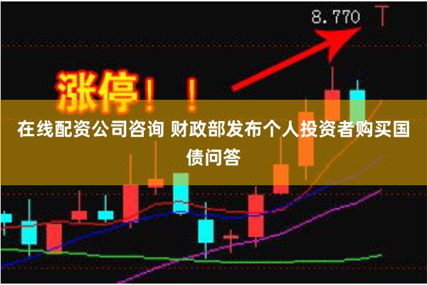 在线配资公司咨询 财政部发布个人投资者购买国债问答