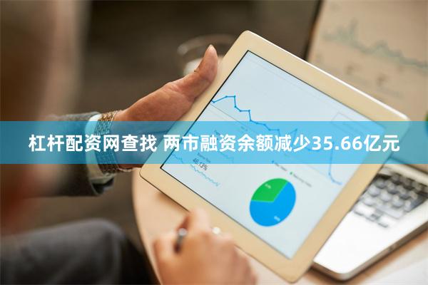 杠杆配资网查找 两市融资余额减少35.66亿元