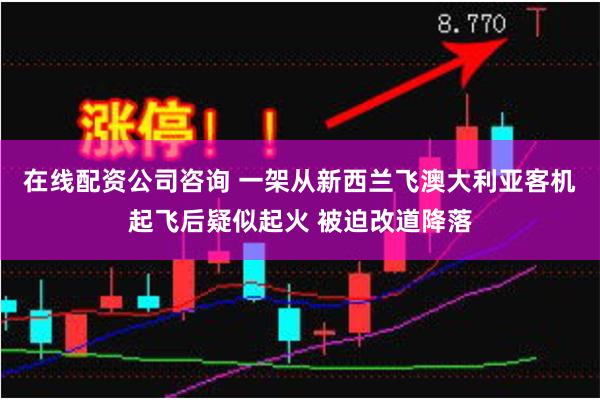 在线配资公司咨询 一架从新西兰飞澳大利亚客机起飞后疑似起