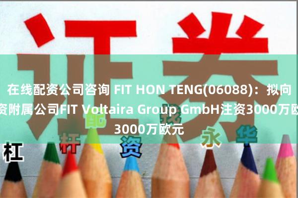 在线配资公司咨询 FIT HON TENG(06088)