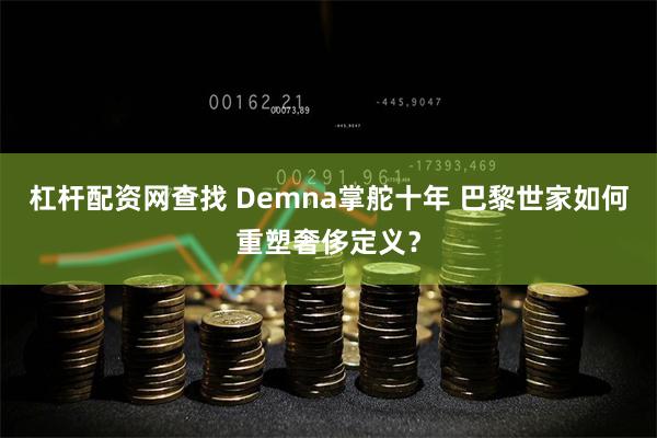 杠杆配资网查找 Demna掌舵十年 巴黎世家如何重塑奢侈定义？