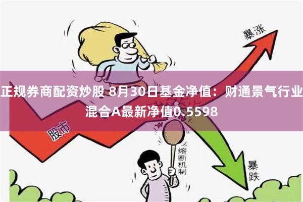 正规券商配资炒股 8月30日基金净值：财通景气行业混合A最新