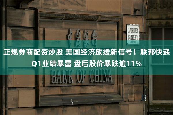 正规券商配资炒股 美国经济放缓新信号！联邦快递Q1业绩暴