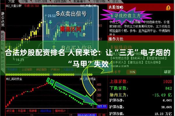 合法炒股配资排名 人民来论：让“三无”电子烟的“马甲”失效