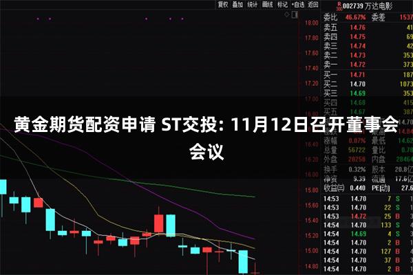 黄金期货配资申请 ST交投: 11月12日召开董事会会议